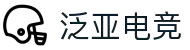泛亚电竞·(中国区)电子竞技平台