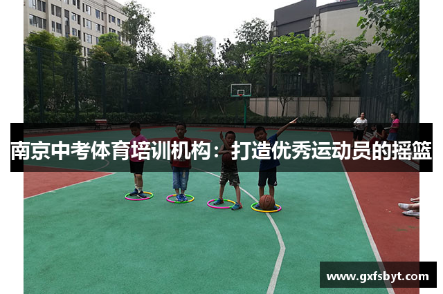 南京中考体育培训机构：打造优秀运动员的摇篮