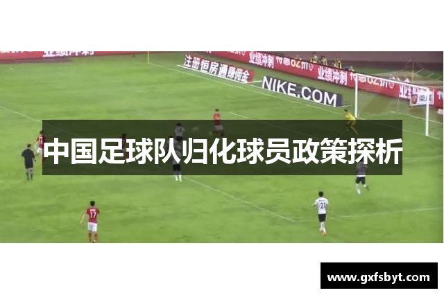 中国足球队归化球员政策探析
