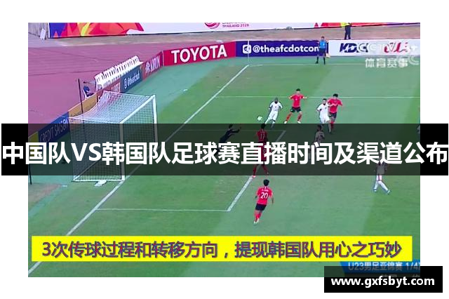 中国队VS韩国队足球赛直播时间及渠道公布