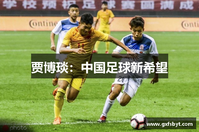 贾博琰：中国足球新希望