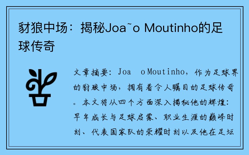 豺狼中场：揭秘João Moutinho的足球传奇