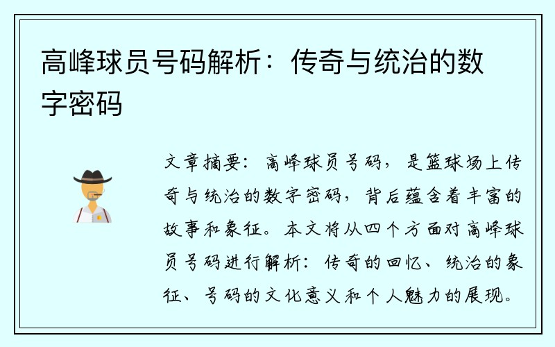 高峰球员号码解析：传奇与统治的数字密码