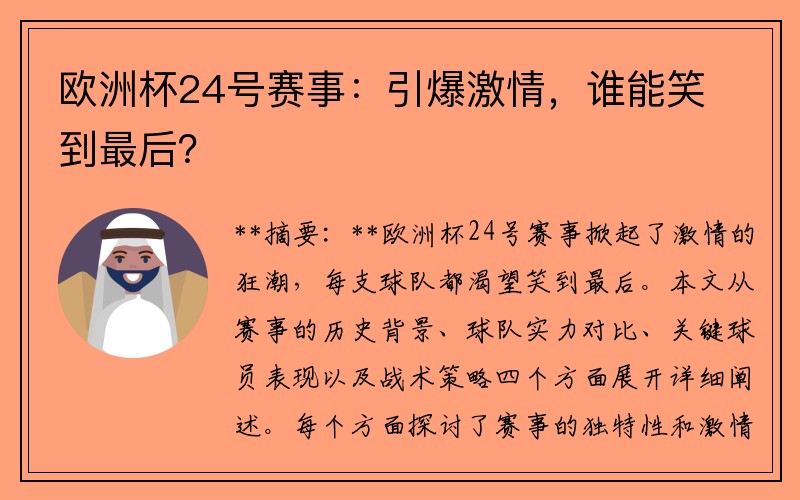 欧洲杯24号赛事：引爆激情，谁能笑到最后？