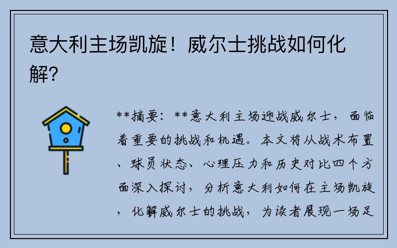 意大利主场凯旋！威尔士挑战如何化解？