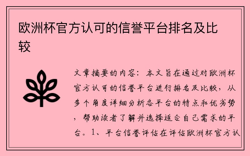 欧洲杯官方认可的信誉平台排名及比较