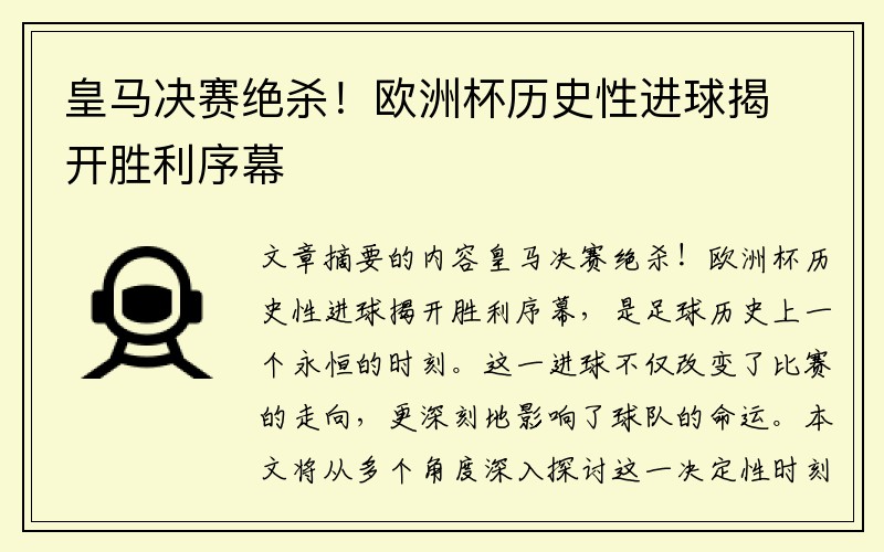 皇马决赛绝杀！欧洲杯历史性进球揭开胜利序幕