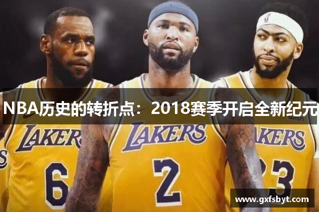 NBA历史的转折点：2018赛季开启全新纪元