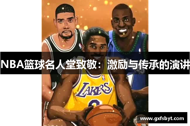 NBA篮球名人堂致敬：激励与传承的演讲