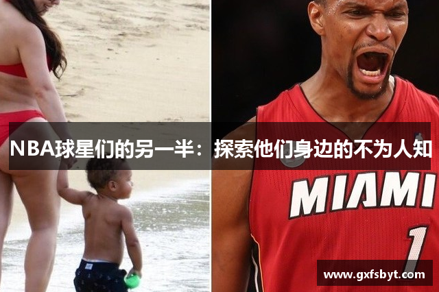 NBA球星们的另一半：探索他们身边的不为人知