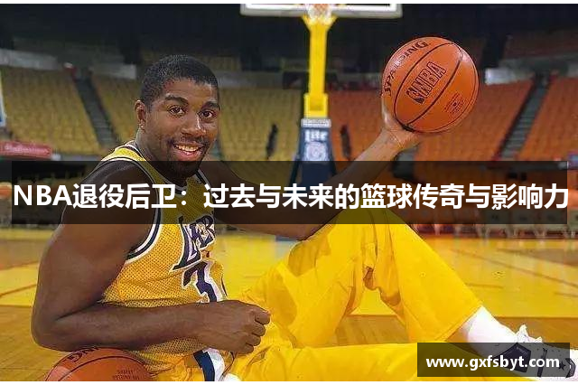 NBA退役后卫：过去与未来的篮球传奇与影响力