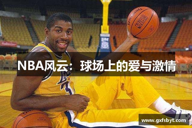 NBA风云：球场上的爱与激情