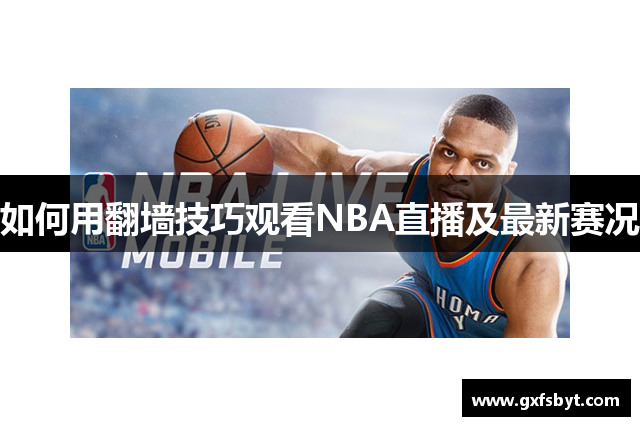 如何用翻墙技巧观看NBA直播及最新赛况