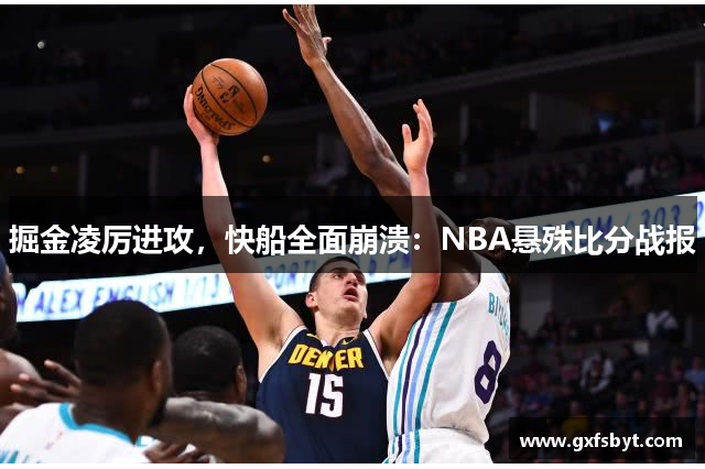 掘金凌厉进攻，快船全面崩溃：NBA悬殊比分战报