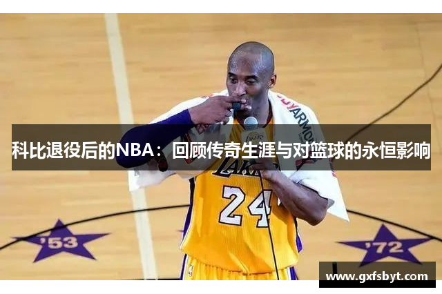 科比退役后的NBA：回顾传奇生涯与对篮球的永恒影响