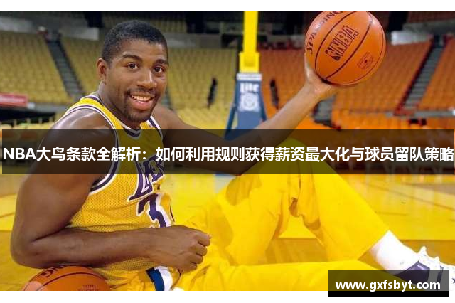 NBA大鸟条款全解析：如何利用规则获得薪资最大化与球员留队策略