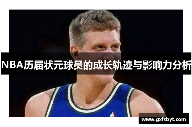 NBA历届状元球员的成长轨迹与影响力分析