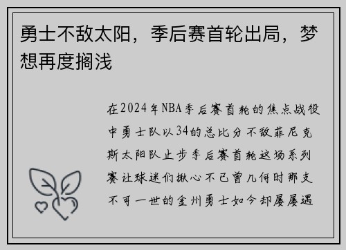 勇士不敌太阳，季后赛首轮出局，梦想再度搁浅